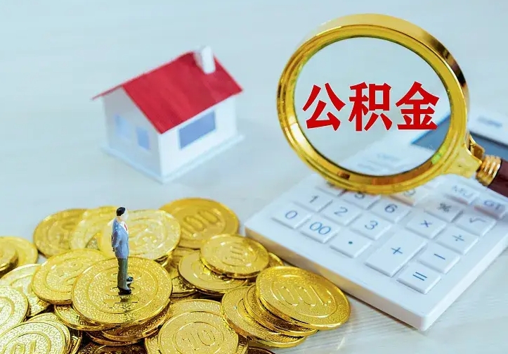 丹东离开怎么取公积金（离开一个城市取走住房公积金）